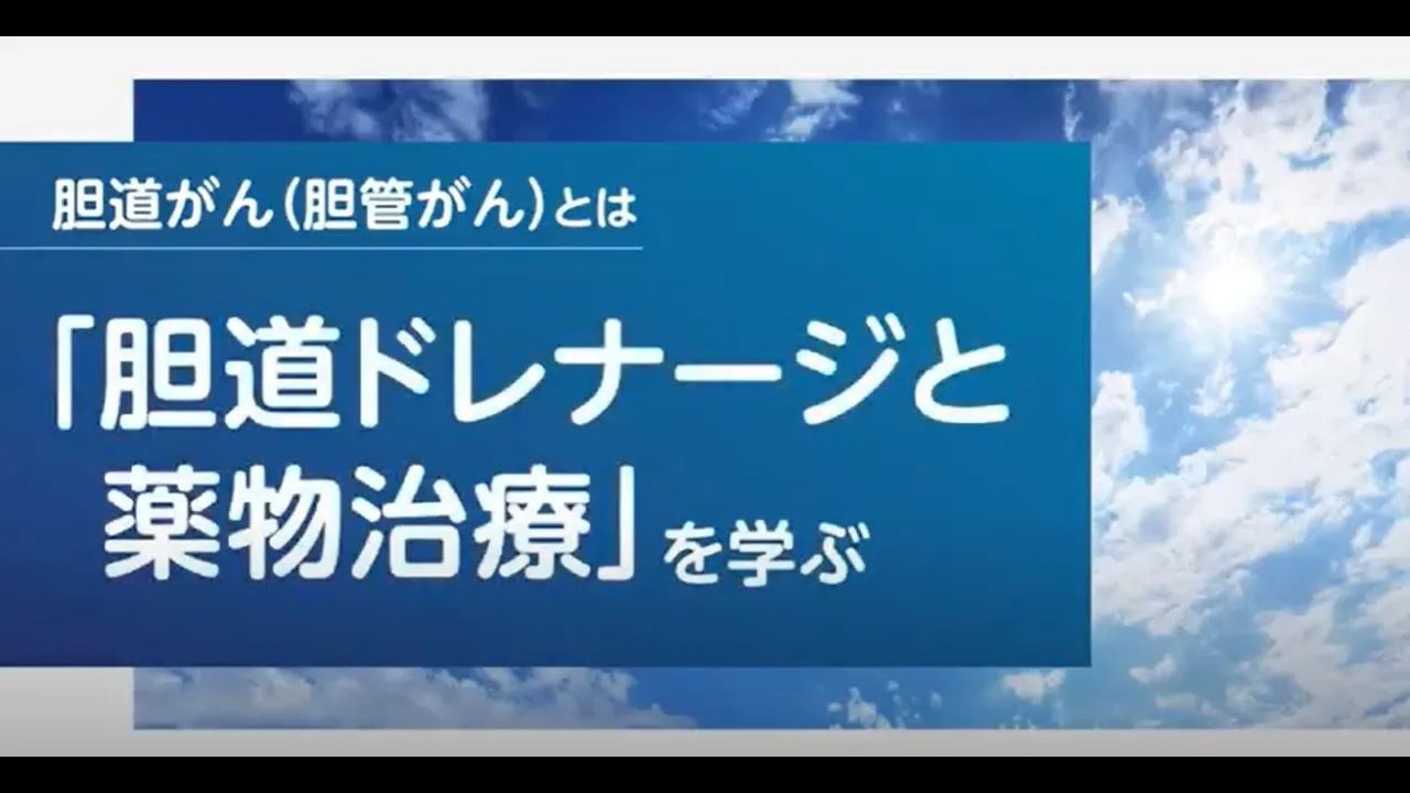 胆道ドレナージと薬物治療