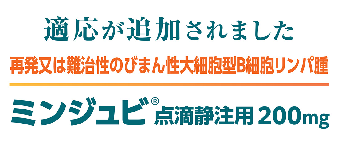 【サムネ】ミンジュビⓇ＜ピックアップ／適応追加のご案内_1110x460 px＞.jpg