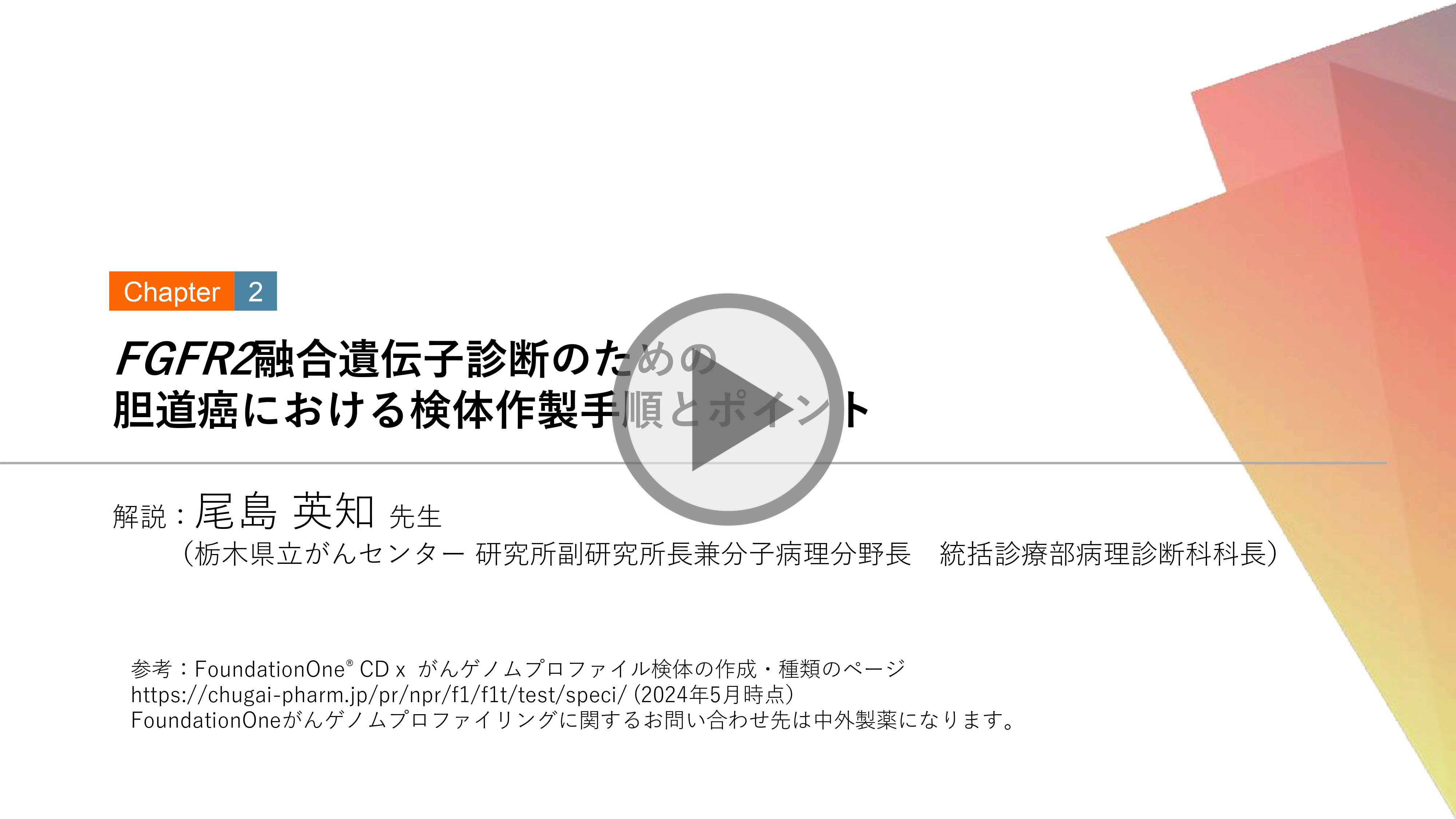 FGFR2融合遺伝子診断