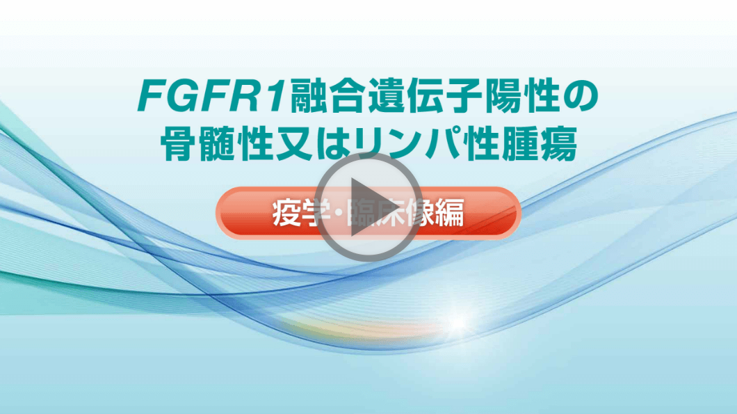 FGFR1融合遺伝子陽性の骨髄性又はリンパ性腫瘍 ―疫学・臨床像編―