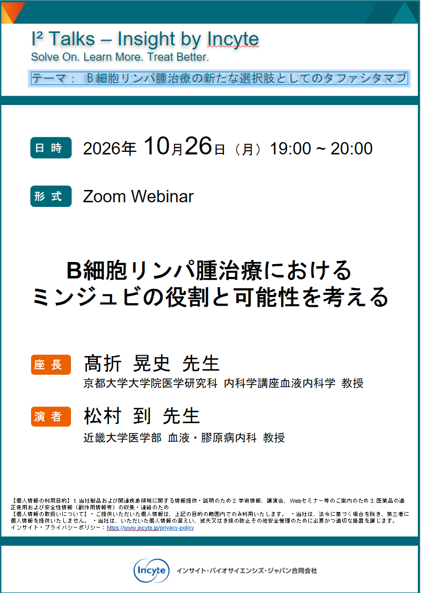 I2 talks Webinar_20261026_final_HCP Web Site掲載用