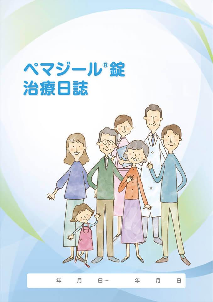ペマジール®治療日誌