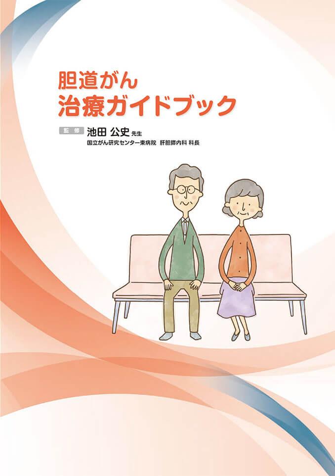 胆道がん治療ガイドブック