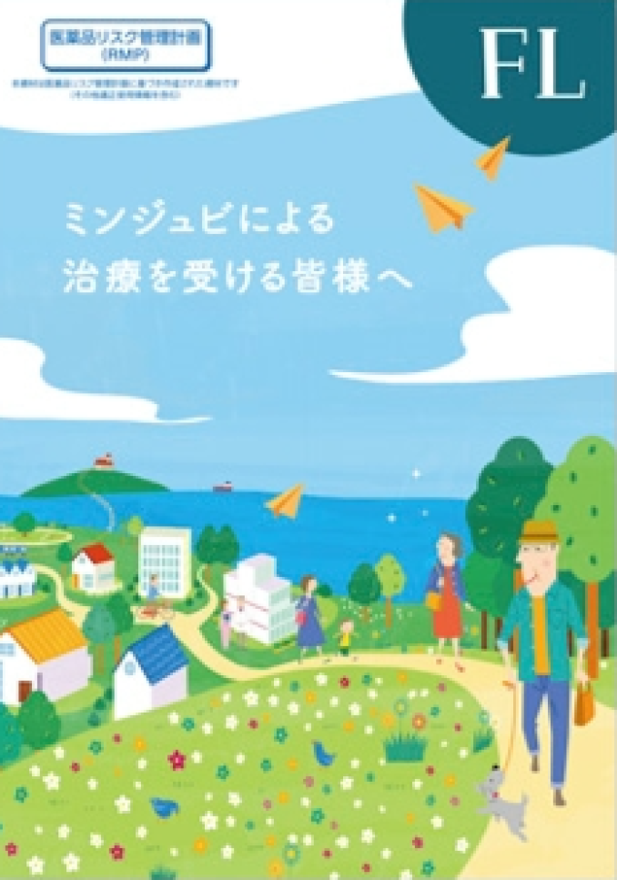 【サムネ】ミンジュビⓇ＜患者冊子_FL（RMP）