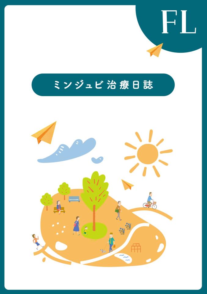 【サムネ】ミンジュビⓇ＜治療日誌_FL_1360x1934 px＞.jpg