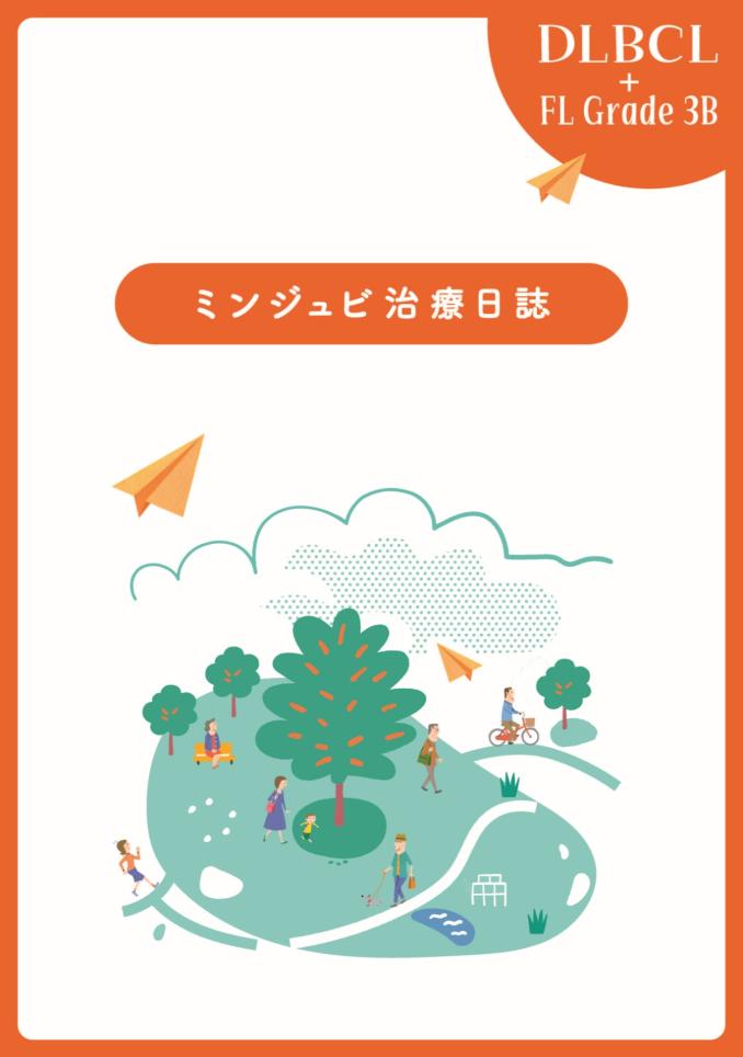 【サムネ】ミンジュビⓇ＜治療日誌_DLBCL_1360x1934 px＞.jpg