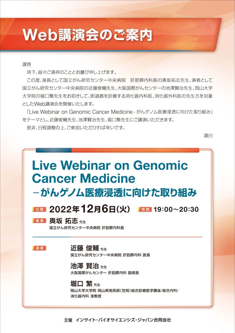 Live Webinar on Genomic Cancer Medicine ―がんゲノム医療浸透に向けた取り組み